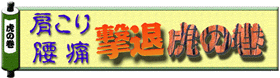 肩こり・腰痛撃退虎の巻−肩こり・腰痛指南書−